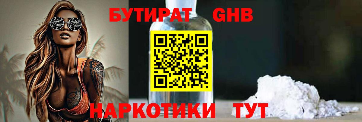 БУТИРАТ бутандиол  Вход с VPN  Борисоглебск 