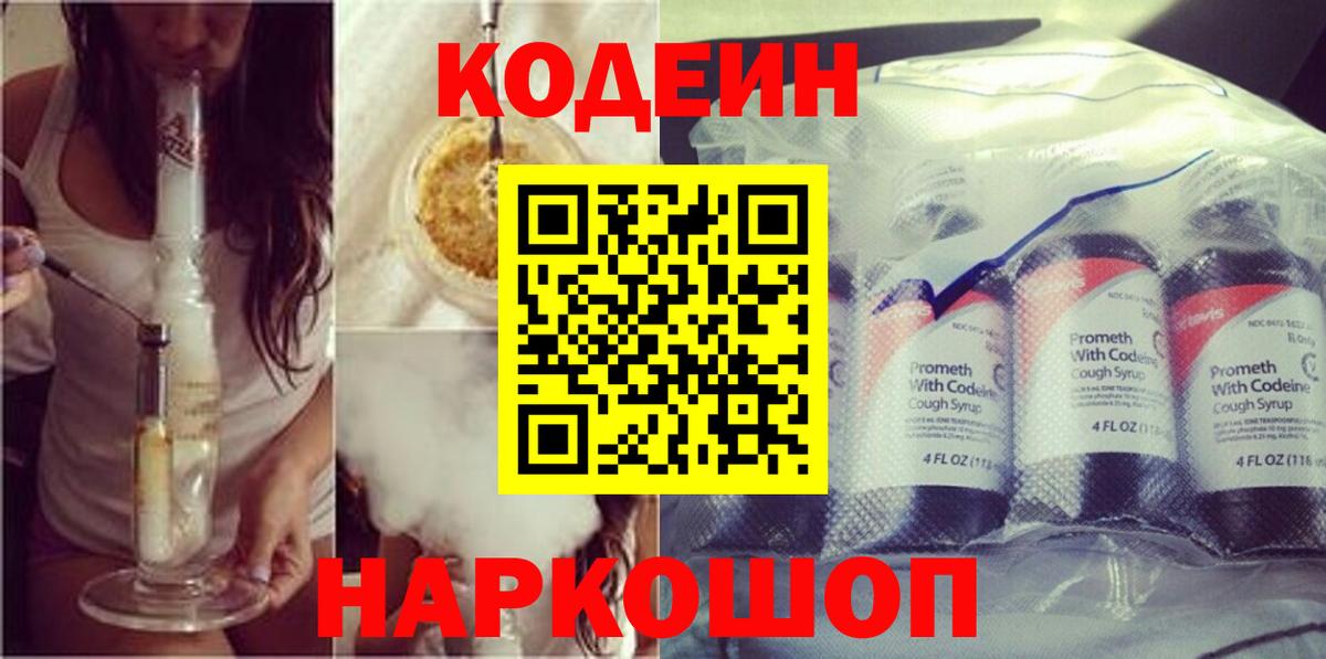 Борисоглебск  Кодеиновый сироп Lean Purple Drank  Codein напиток Lean (лин)  Вход с VPN 